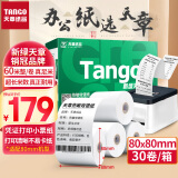 天章(TANGO)新绿天章热敏收银纸 80*80mm超市收银小票纸 30卷(60米整/卷) 美团外卖餐饮厨房打单收银机打印纸