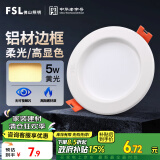 FSL佛山照明led筒灯天花灯孔灯5W金属铝材款开孔75-85mm黄光漆白