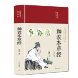 神农本草经（布面精装 彩图珍藏版）家庭中医养生书籍大全医学全书 中医知识自学入门零基础