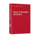 国家安全体系和能力现代化研究（中国式现代化研究丛书）