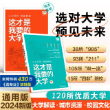 2024这才是我要的大学 高考报考指南 高中生志愿填报选大学指导用书 上下两册 理想树图书