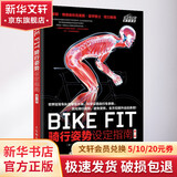 BIKE FIT 骑行姿势设定指南 第2版 人民邮电出版社 (英)菲尔·伯特(Phil Burt) 著 张光准 译 书籍