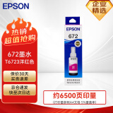 爱普生（EPSON）672原装墨盒墨水（适用:L101/L201/L363/L351/L565/L455/L130/L310/L360/L380/L1300）T6723洋红色染料墨水