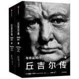 丘吉尔传 与命运同行 安德鲁·罗伯茨 著 二战风云人物