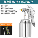 藤原气动油漆喷枪喷涂料水性高雾化喷漆枪汽车家具墙面 经典款W77s下壶/3.0口径