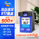 绘威兼容惠普HP817彩色墨盒 适用惠普HP 1218 F2288 2188 2360 2368 D2468 3358 3658 3668 4308 5168 7268