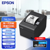 爱普生（EPSON）TM-T82III 热敏票据商超零售厨房餐饮58mm/80mm小票打印机 (网口)