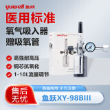 鱼跃（Yuwell）浮标式氧气吸入器 XY-98BIII医用输氧调节过虑器吸氧氧气瓶减压阀流量表计量