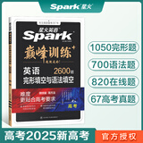 星火英语巅峰训练完形填空与语法填空高三高考（新高考专用）2025新版英语专项练习高考真题