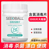 SEEDBALL84消毒片泡腾片0.3g*2000片 含氯消毒液洗衣机槽清洁 祛除茶渍