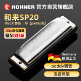 HOHNER口琴和来进口SP20布鲁斯PADDY调音10十孔口琴成人初学通用