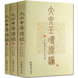 正版六壬书籍 大六壬寻源编 上中下3册 清周彲 纂 命理书籍 易经阴阳八卦五行河图洛书风水卜金口诀