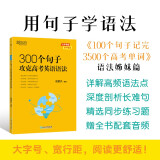 新东方高中英语词汇 100个句子记完3500个高考单词新东方3500词俞敏洪100个句子3500高考英语词汇2024年新高考英语词汇必备3500词 300个句子攻克高考英语语法