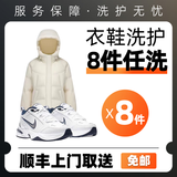 京东洗衣洗鞋 衣鞋任洗 价值2千元以下棉服 羽绒服 衬衫 外套等 免费上门取送 干洗水洗 去渍熨烫 8件羽绒服大衣鞋子任意洗 提示：下单后联系在线客服预约取件（9点至24点）