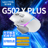 罗技（G）G502 X PLUS LIGHTSPEED 游戏鼠标  RGB鼠标 全新流光灯效 Hero25K传感器 白色 502Hero升级