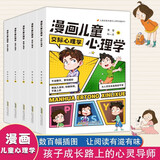 漫画儿童心理学(全5册) 儿童心理健康书籍 儿童交际受挫自律自信心理学 儿童家长家教必阅读书籍