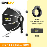 SMDV 韩国Flip 20丨24丨28快装八角柔光箱小型便携户外摄影机顶热靴闪光 SMDV F24八骨柔光箱(60厘米，含C1转接环
