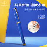 派克（PARKER）签字笔 商务办公送礼 男女生日礼品 练字书法 IM国风克莱因宝珠笔