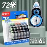 晨光（M&G）大容量修正带学生改错带涂改带简约初中小学生迷你可爱创意多功能学生文具 经典系列【6支_72m】