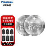 松下（Panasonic）车钥匙电池套装【CR2032两粒+拆装工具】适用凯迪拉克部分汽车钥匙遥控器 srx atsl xt4 xt5 ct6 