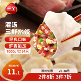 三全灌汤系列三鲜口味饺子1kg约54只 速冻水饺早餐生鲜食品