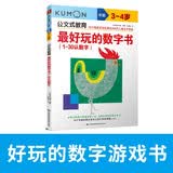 公文式教育：最好玩的数字书1-30认数字3-4岁 数学入门幼教启蒙培养数感阶梯数学连线迷宫临摹书写  趣味益智游戏早教书 左右脑开发启蒙认知 
