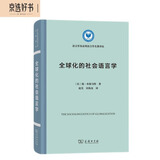 全球化的社会语言学/语言学及应用语言学名著译丛