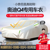 梦多福奥迪q4专用车衣全车罩e-tron纯电动车夏季加厚遮阳防晒防雨汽车套 奥迪Q4专用车衣 双层加绒加厚牛津布