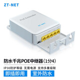 中天通讯（ZT-NET）标准百/千兆中继器 POE网线一进三/四出分线器网络延长器POE网线分线器POE网口扩展防水供电 防水千兆POE中继器（一分四）