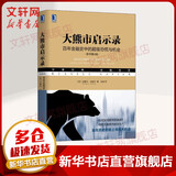 大熊市启示录 百年金融史中的超级恐慌与机会 原书第4版 (英)拉塞尔·纳皮尔(Russell Napier) 著 张昊 译 机械工业出版社 书籍