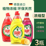 domol德国进口浓缩洗洁精厨房洗碗液洗涤灵果蔬清洗剂去油污 Fairy3瓶（柠檬+石榴+茉莉）