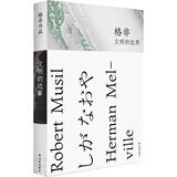 文明的边界/格非作品