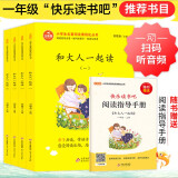 快乐读书吧一年级上注音版（全4册）和大人一起读（含阅读练习册）扫码有声朗读 语文快乐读书吧必读书目一二年级课外阅读推荐