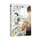 小说之神：读你的故事.上（桥本环奈及佐藤大树主演的改编电影日本热映！相泽沙呼给文学少年的肖像画）