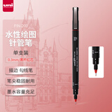三菱（uni）0.3mm水性绘图针管笔 PIN-200美术设计描边笔勾线笔 黑杆红芯 单支装