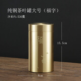 鲁来聚好黄铜茶叶罐旅行便携密封罐个性创意茶叶存储罐中式小号茶具零配件 纯铜茶叶罐大号（福字） 220ml