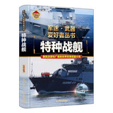 特种战舰（彩色精装）军迷武器爱好者丛书 中小学生兵器百科课外阅读书 世界军事武器兵器百科