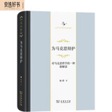 为马克思辩护：对马克思哲学的一种新解读/中华当代学术著作辑要