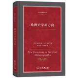 欧洲史学新方向/伊格尔斯著作集