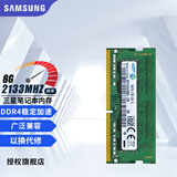 三星（SAMSUNG） 内存条 兼容联想华硕戴尔惠普宏碁华为笔记本电脑内存 三星8G DDR4 2133 笔记本内存条