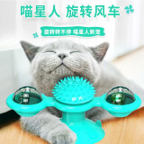 瑜品佳 猫咪风车蹭痒玩具自嗨解闷神器 旋转带灯转盘逗猫棒不倒翁猫用品 猫咪风车玩具【带灯款蓝色】