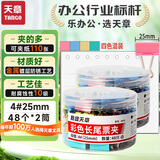 天章（TANGO）长尾夹燕尾夹子凤尾夹票夹反尾夹票据夹子4#25MM彩色金属 48个/筒*2筒装 办公用品