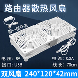 华顾家用路由器散热风扇电脑主机CPU机箱散热器风扇底座5V静音USB开关路由器光猫提速降温 白色款12CM双风扇【带开关】USB接口