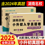 2025版湖南四大名校小升初入学真题卷答案详解与名师点睛长郡系雅礼系长沙一中师大系 【套装】【语文英语】合订本+数学