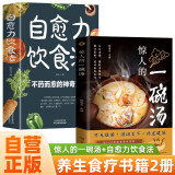 【全2册】惊人的一碗汤+自愈力饮食法 营养脏腑滋润关节补虚健体中医养生保健汤煲煲汤食谱菜谱惊人的蔬菜汤营养健康饮食宝典科学饮食百科书饮食指南