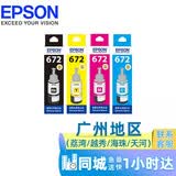 Canon原装适用爱普生672打印机墨水4色L360 L380 L310 L1300 L130 L313 L351 L383 L565 L301 L485 L455 L551  原装672四色套装T6721-4黑青红黄4色补充装