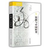 海外中国研究系列·铁路与中国转型