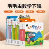 毛毛虫数学下辑10册 babyall数科学中文版 幼儿数学启蒙游戏绘本玩具立体书（千语星球）