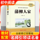 蒲柳人家刘绍棠京东正版图书 九年级下册必读名著初三下学期课外阅读书籍初中生适合看的课外书语文配套经久不衰乡土文学范本原汁原味京味传奇中小学教辅图书 儿童年货节送礼