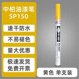 中柏白色油漆笔SP150记号笔0.7mm细头油性不易掉色明星专用油漆签字笔 黄色